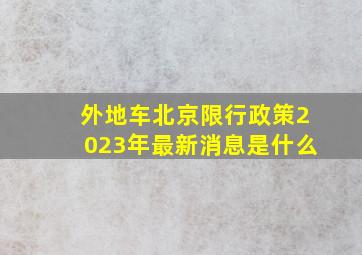 外地车北京限行政策2023年最新消息是什么