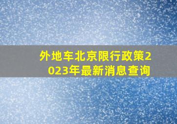 外地车北京限行政策2023年最新消息查询