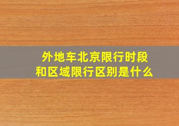 外地车北京限行时段和区域限行区别是什么