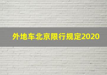 外地车北京限行规定2020