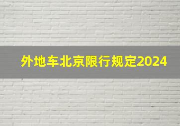 外地车北京限行规定2024