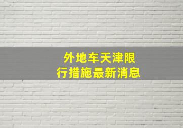 外地车天津限行措施最新消息