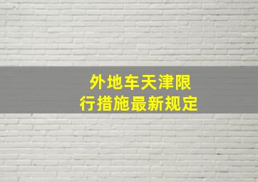 外地车天津限行措施最新规定