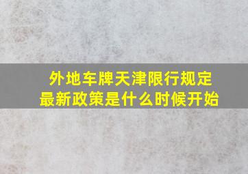 外地车牌天津限行规定最新政策是什么时候开始