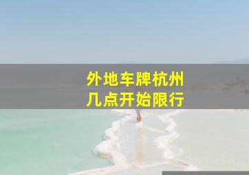 外地车牌杭州几点开始限行