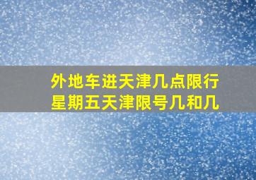 外地车进天津几点限行星期五天津限号几和几