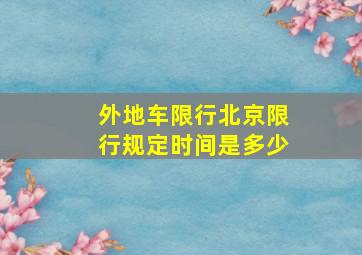 外地车限行北京限行规定时间是多少