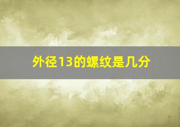 外径13的螺纹是几分