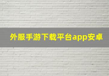 外服手游下载平台app安卓