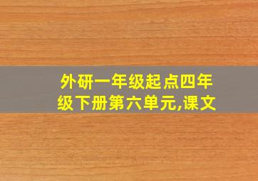 外研一年级起点四年级下册第六单元,课文