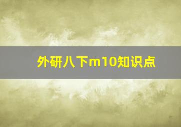 外研八下m10知识点