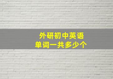 外研初中英语单词一共多少个