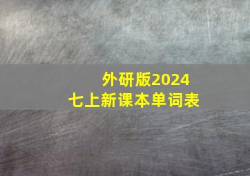 外研版2024七上新课本单词表