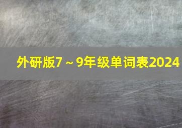 外研版7～9年级单词表2024