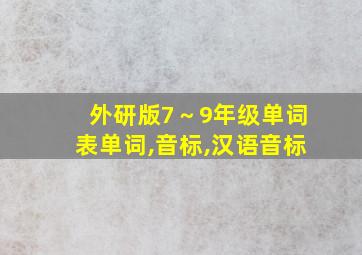 外研版7～9年级单词表单词,音标,汉语音标