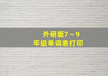 外研版7～9年级单词表打印