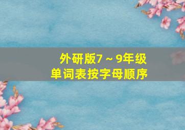 外研版7～9年级单词表按字母顺序