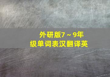 外研版7～9年级单词表汉翻译英