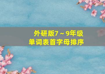 外研版7～9年级单词表首字母排序