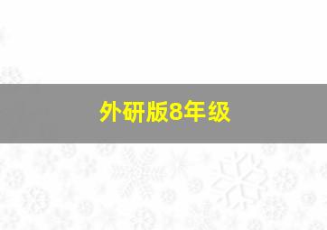 外研版8年级