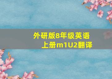 外研版8年级英语上册m1U2翻译