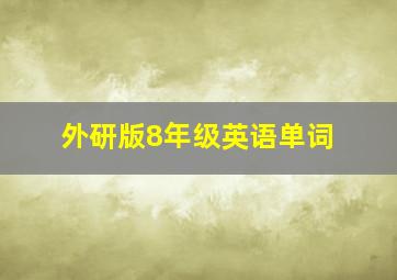 外研版8年级英语单词