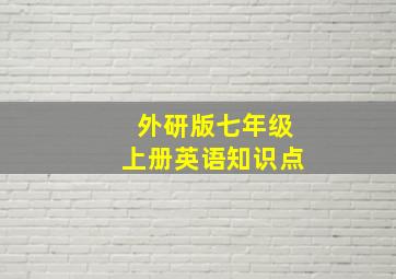 外研版七年级上册英语知识点