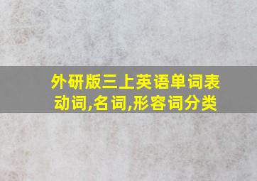 外研版三上英语单词表动词,名词,形容词分类