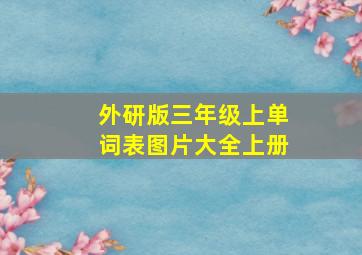 外研版三年级上单词表图片大全上册