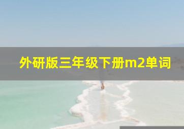 外研版三年级下册m2单词