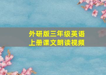 外研版三年级英语上册课文朗读视频