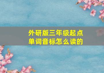 外研版三年级起点单词音标怎么读的