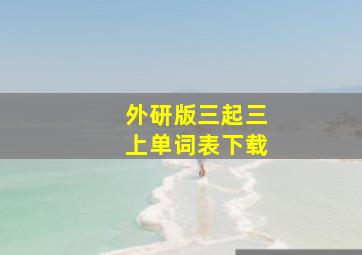 外研版三起三上单词表下载