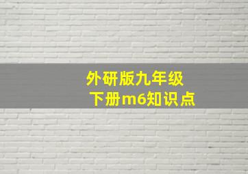 外研版九年级下册m6知识点