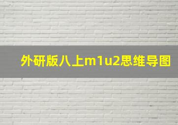 外研版八上m1u2思维导图