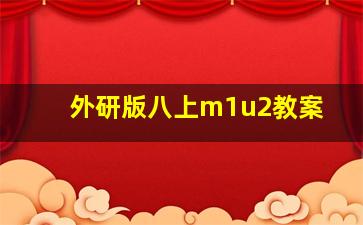 外研版八上m1u2教案