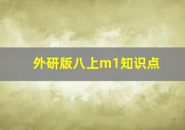 外研版八上m1知识点