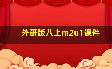 外研版八上m2u1课件