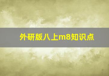 外研版八上m8知识点