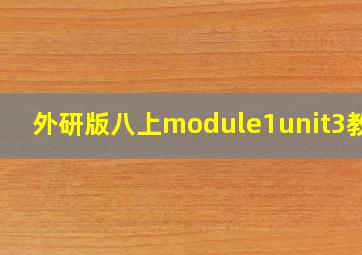 外研版八上module1unit3教案