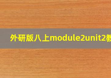 外研版八上module2unit2教案