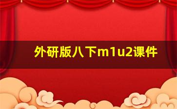 外研版八下m1u2课件