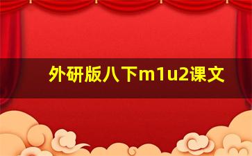 外研版八下m1u2课文