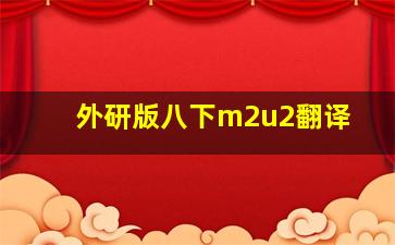 外研版八下m2u2翻译