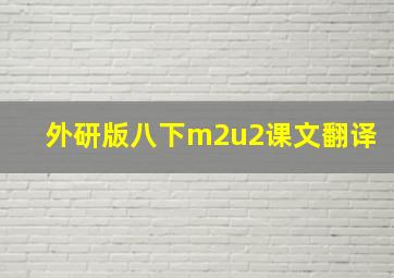 外研版八下m2u2课文翻译