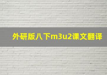 外研版八下m3u2课文翻译