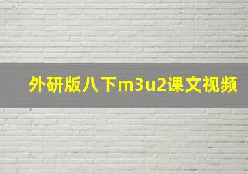 外研版八下m3u2课文视频