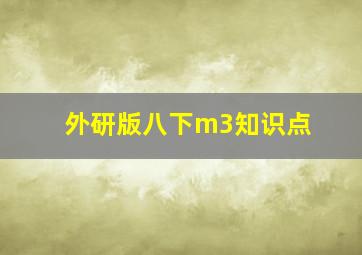 外研版八下m3知识点