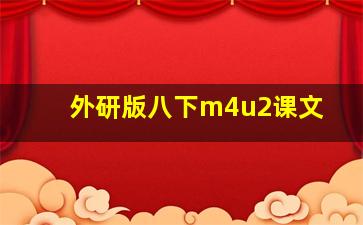 外研版八下m4u2课文