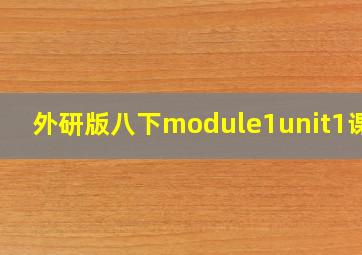 外研版八下module1unit1课件